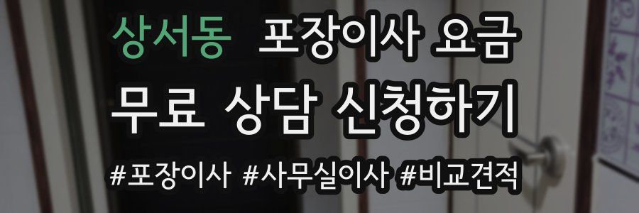 상서동 포장이사 요금