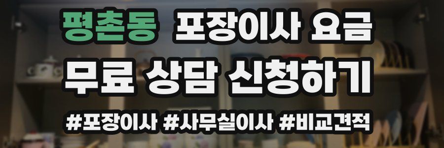 평촌동 포장이사 요금