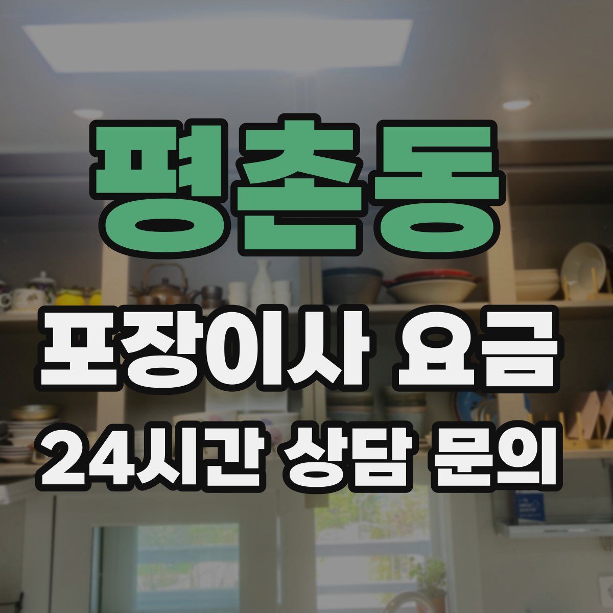 평촌동 포장이사 요금