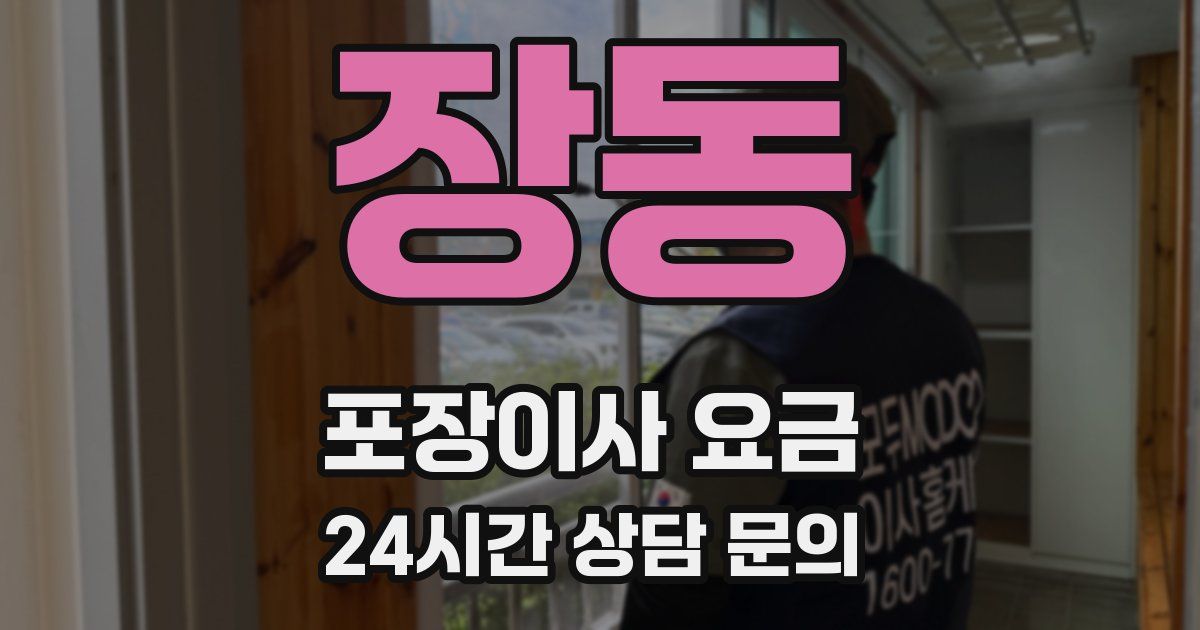 장동 포장이사 요금