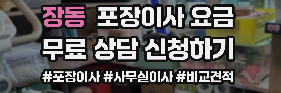 장동 포장이사 요금