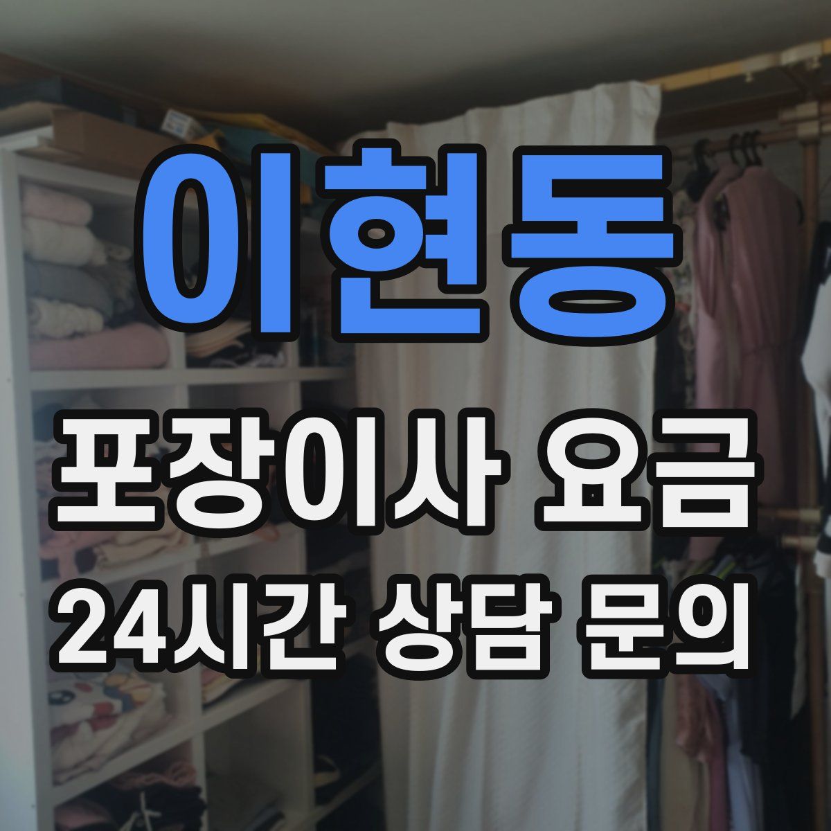 이현동 포장이사 요금