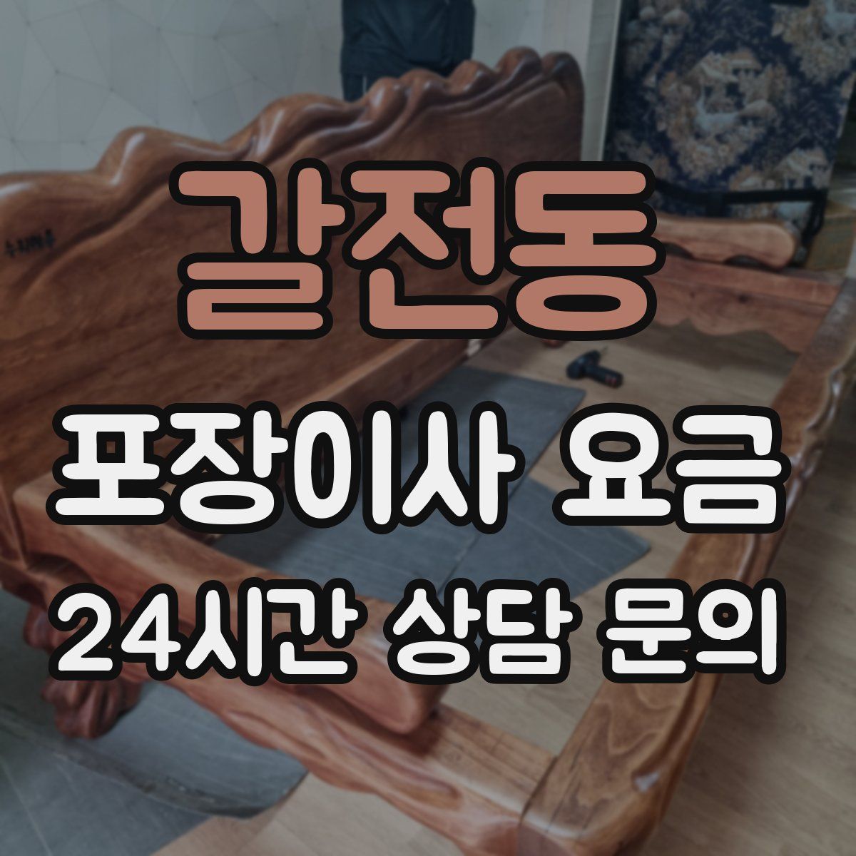 갈전동 포장이사 요금