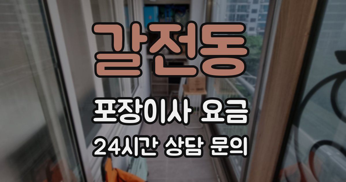 갈전동 포장이사 요금