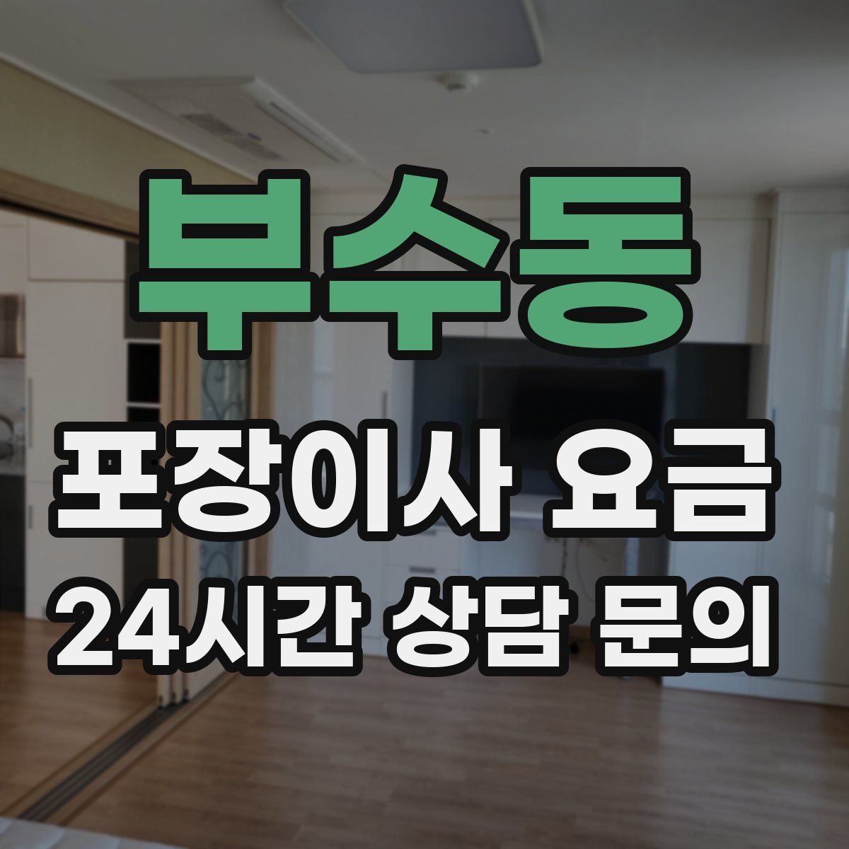 부수동 포장이사 요금