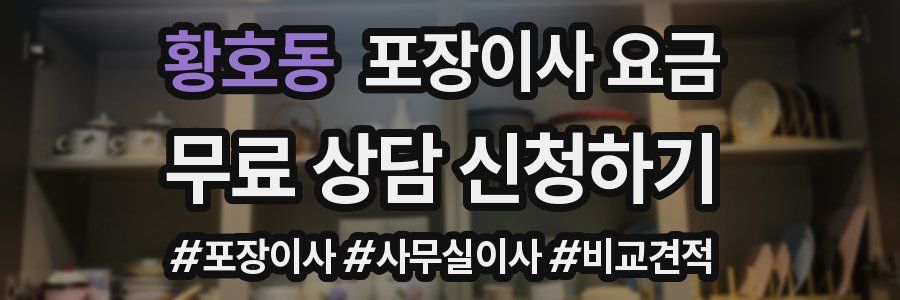 황호동 포장이사 요금