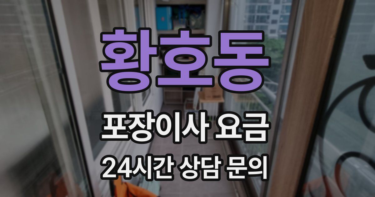 황호동 포장이사 요금