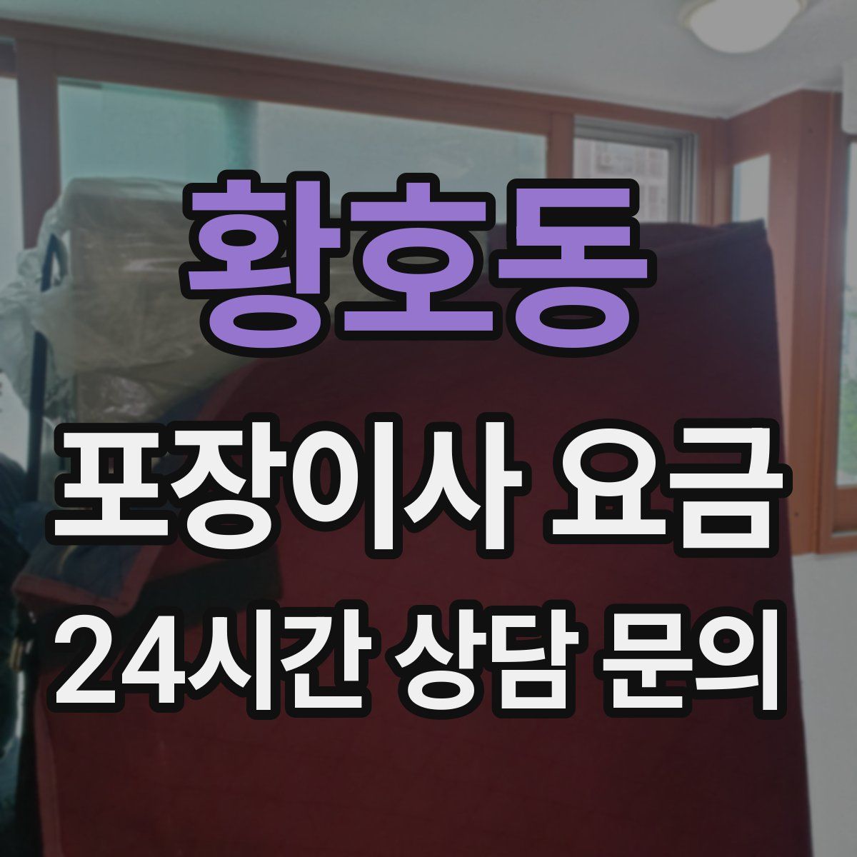 황호동 포장이사 요금