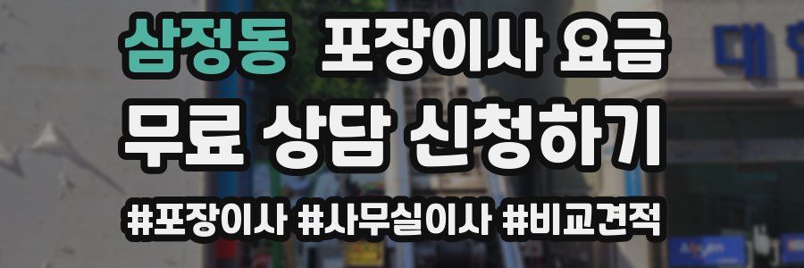 삼정동 포장이사 요금