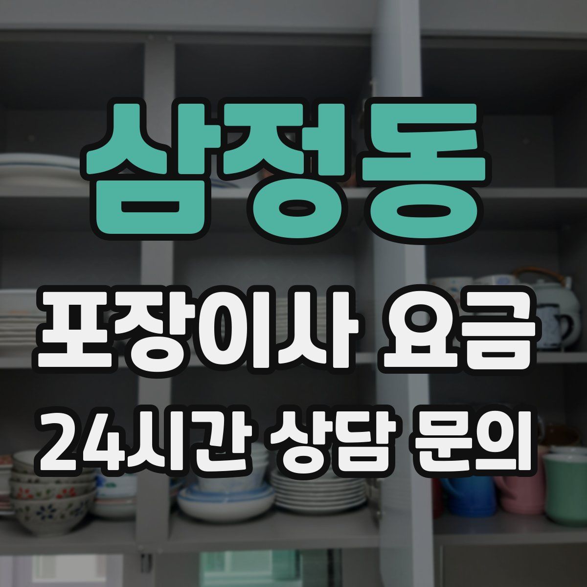 삼정동 포장이사 요금
