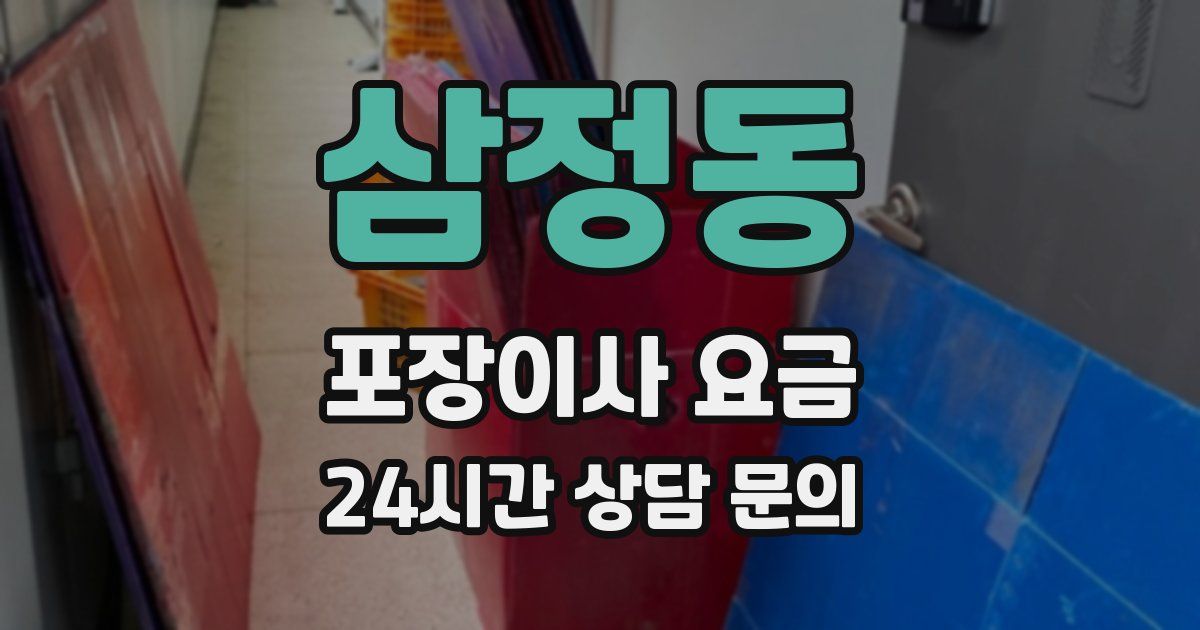 삼정동 포장이사 요금