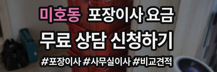 미호동 포장이사 요금