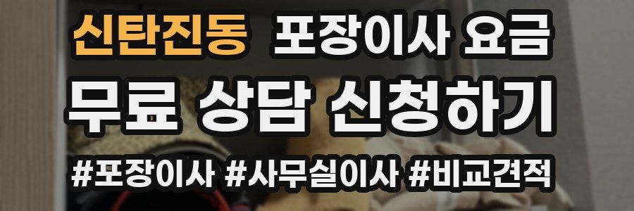 신탄진동 포장이사 요금