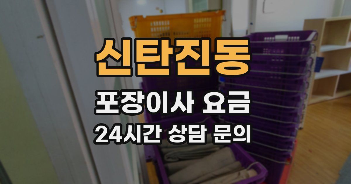 신탄진동 포장이사 요금