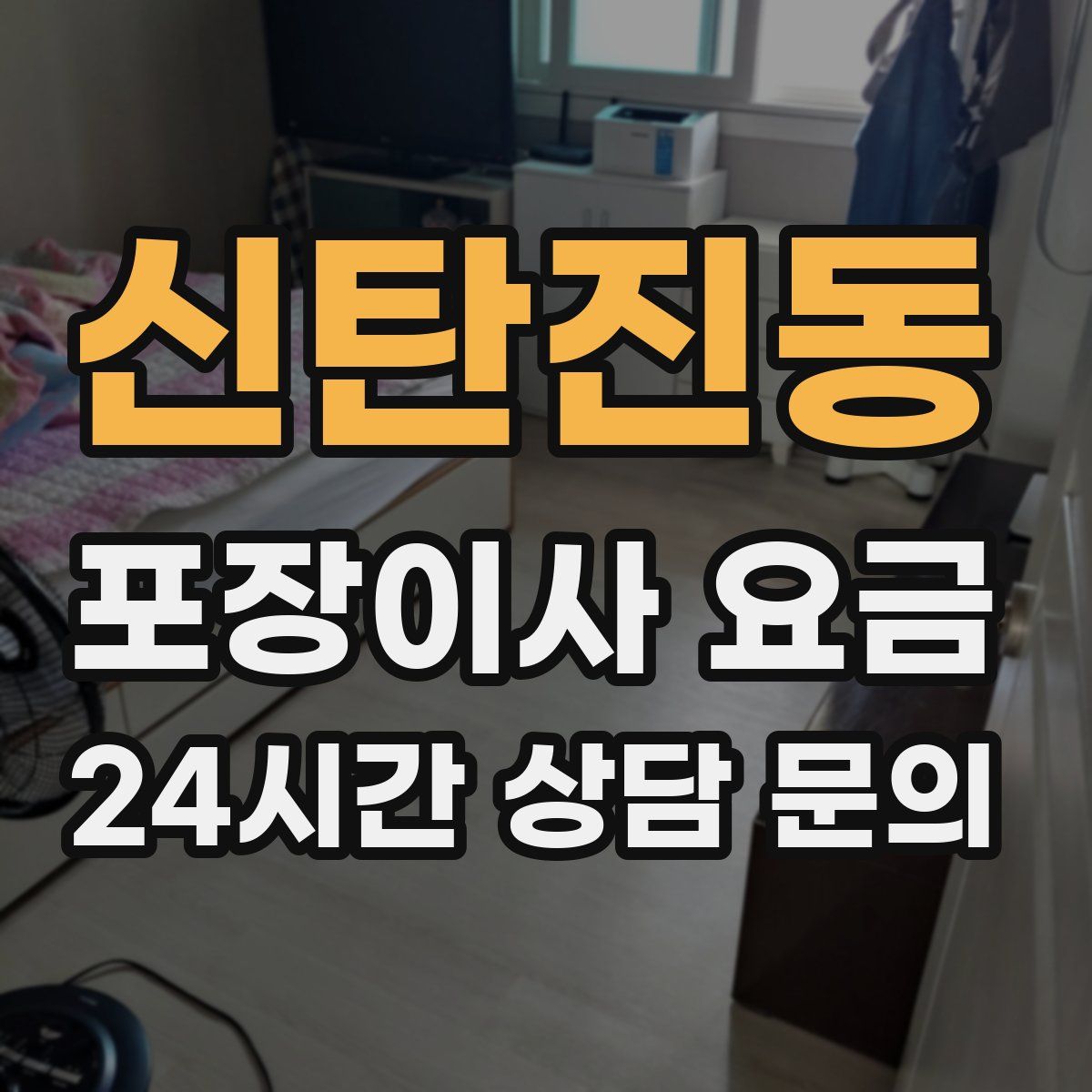 신탄진동 포장이사 요금