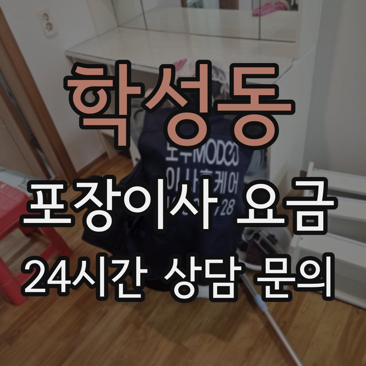 학성동 포장이사 요금