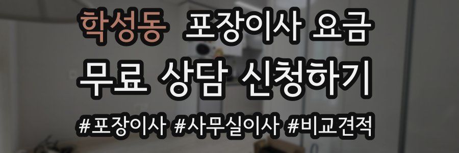 학성동 포장이사 요금