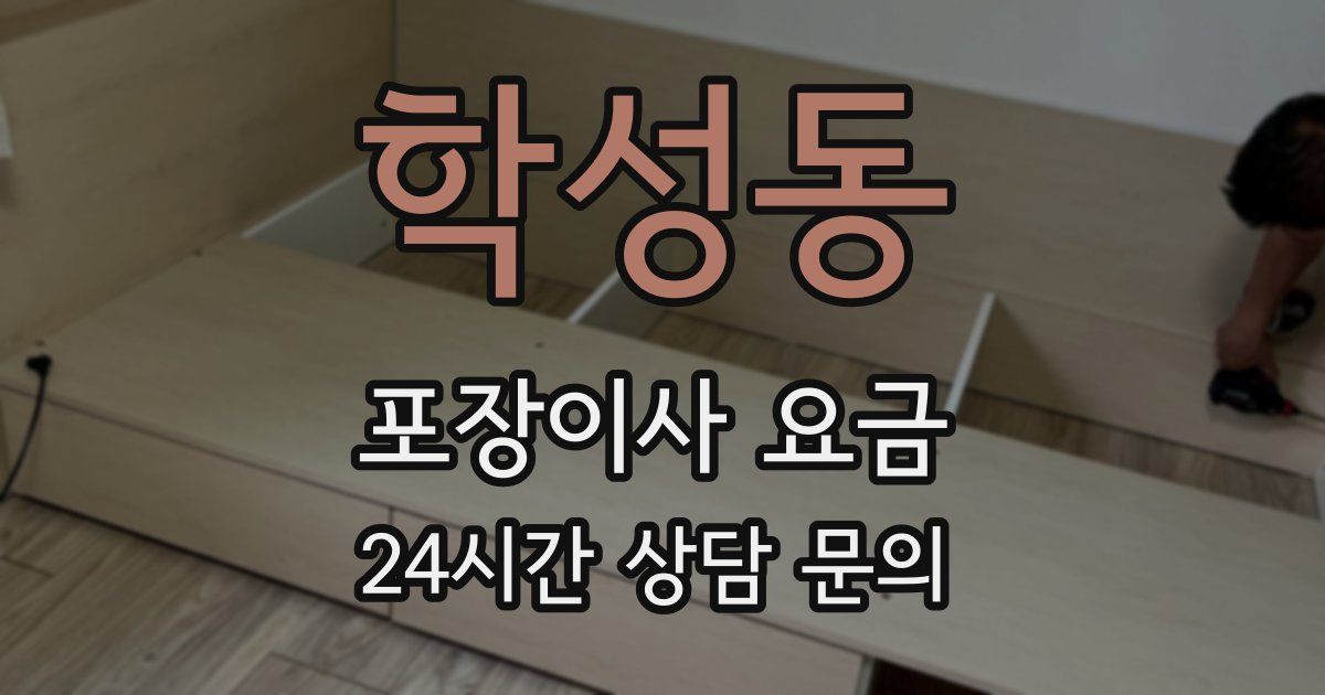 학성동 포장이사 요금