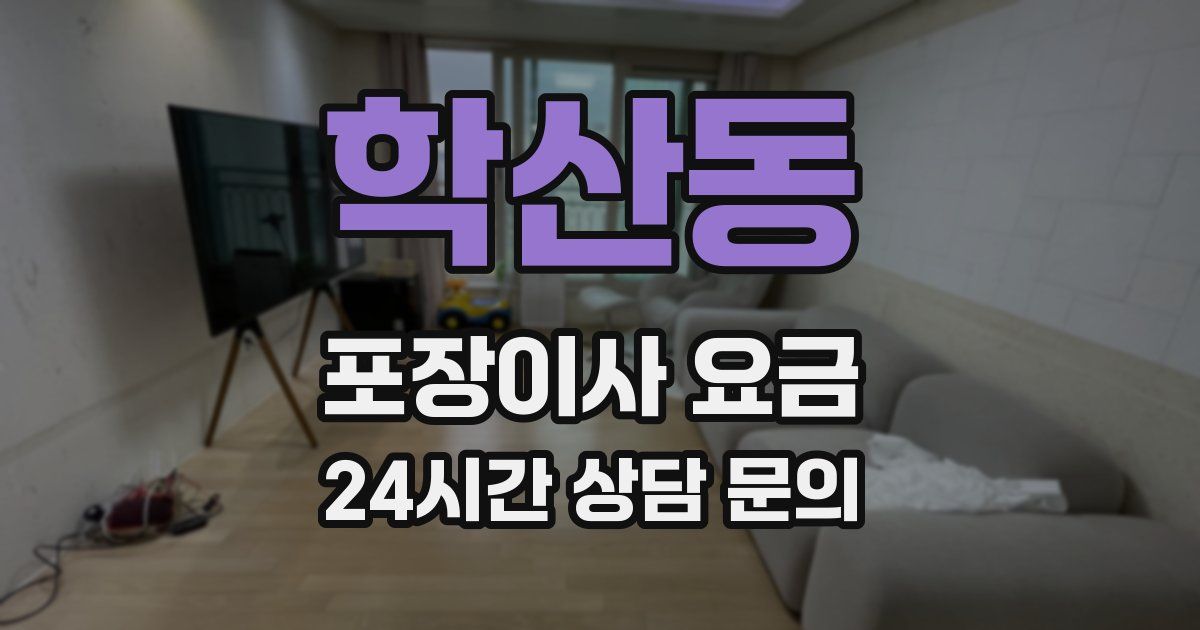 학산동 포장이사 요금