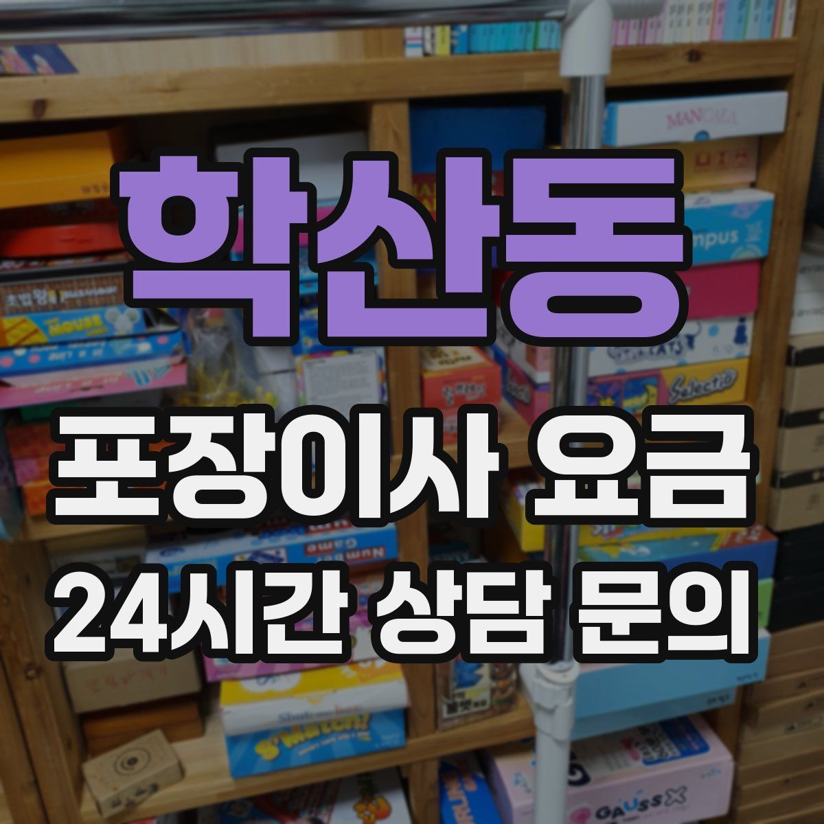 학산동 포장이사 요금