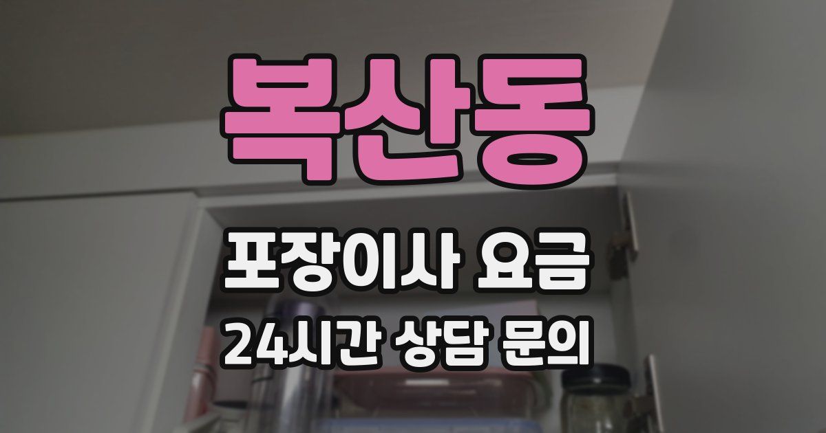 복산동 포장이사 요금