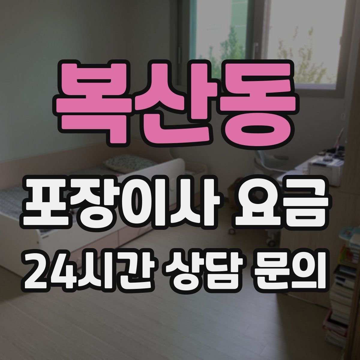 복산동 포장이사 요금