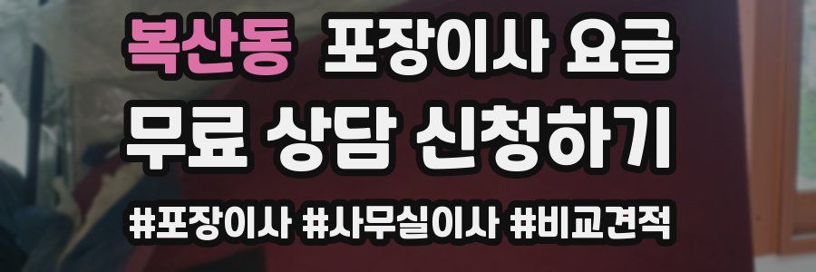 복산동 포장이사 요금