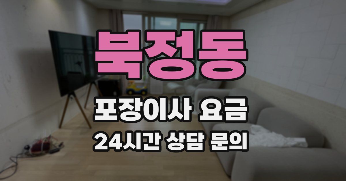 북정동 포장이사 요금