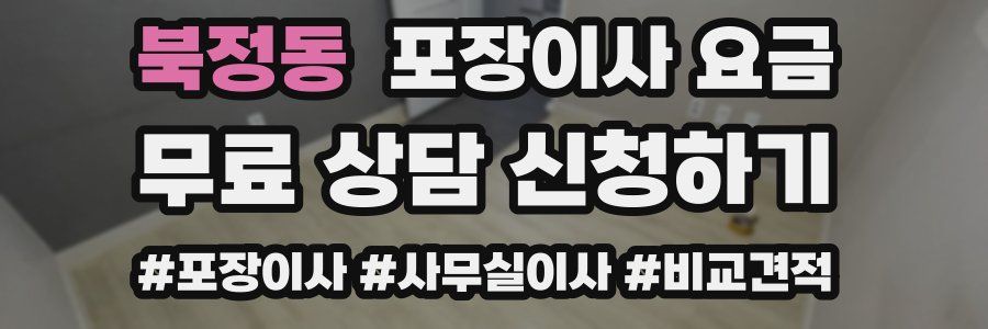 북정동 포장이사 요금