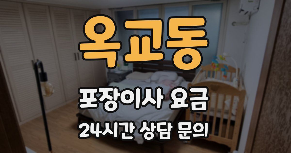 옥교동 포장이사 요금