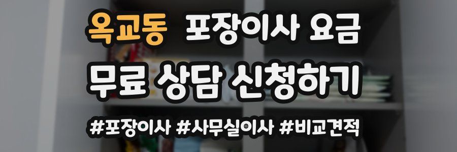 옥교동 포장이사 요금
