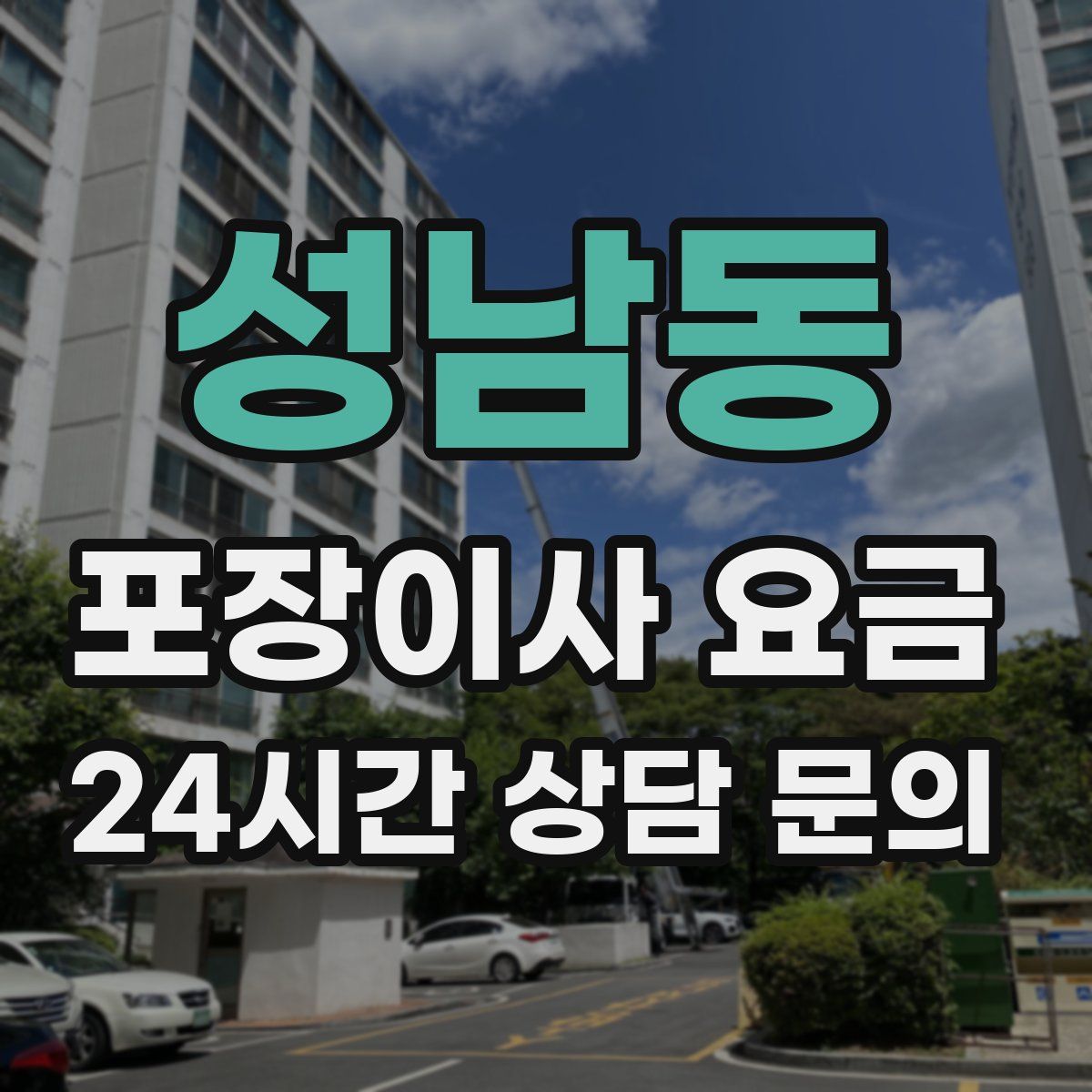 성남동 포장이사 요금