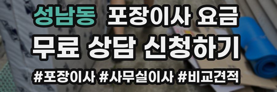 성남동 포장이사 요금