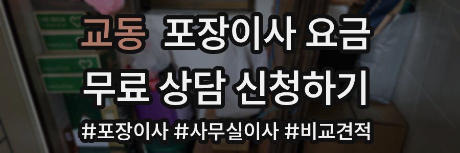 교동 포장이사 요금