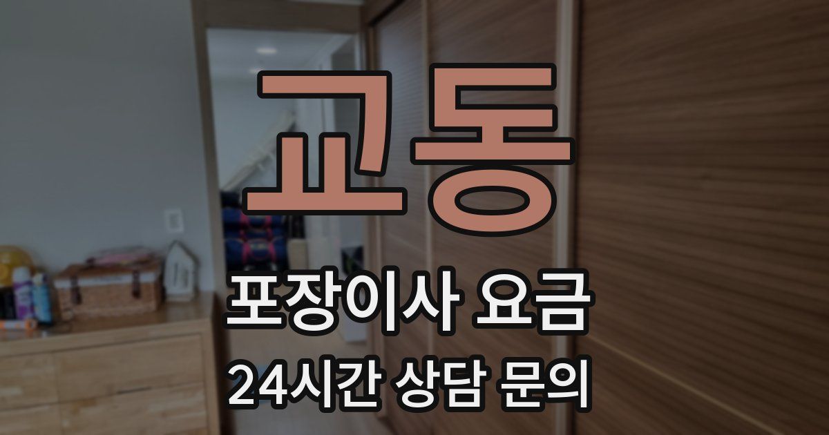 교동 포장이사 요금