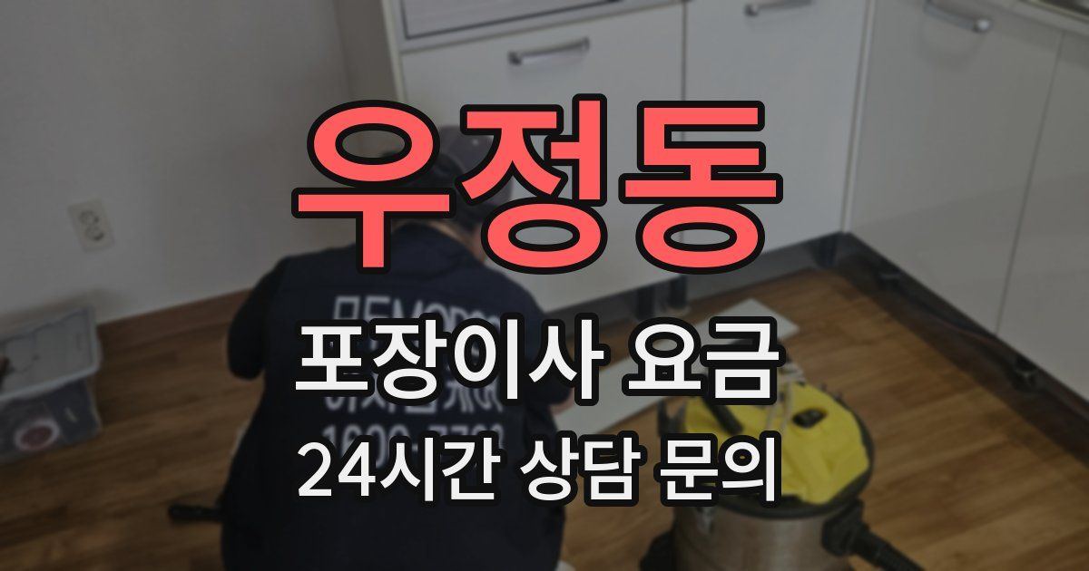 우정동 포장이사 요금