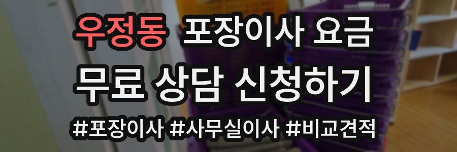 우정동 포장이사 요금