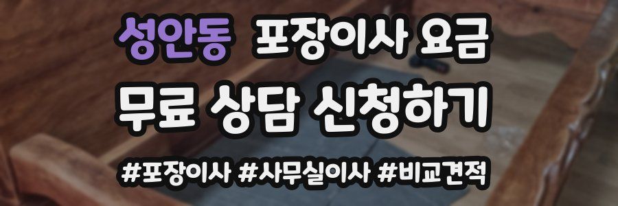 성안동 포장이사 요금