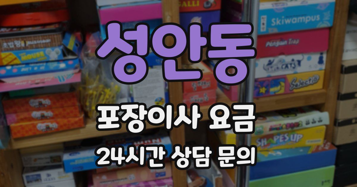 성안동 포장이사 요금