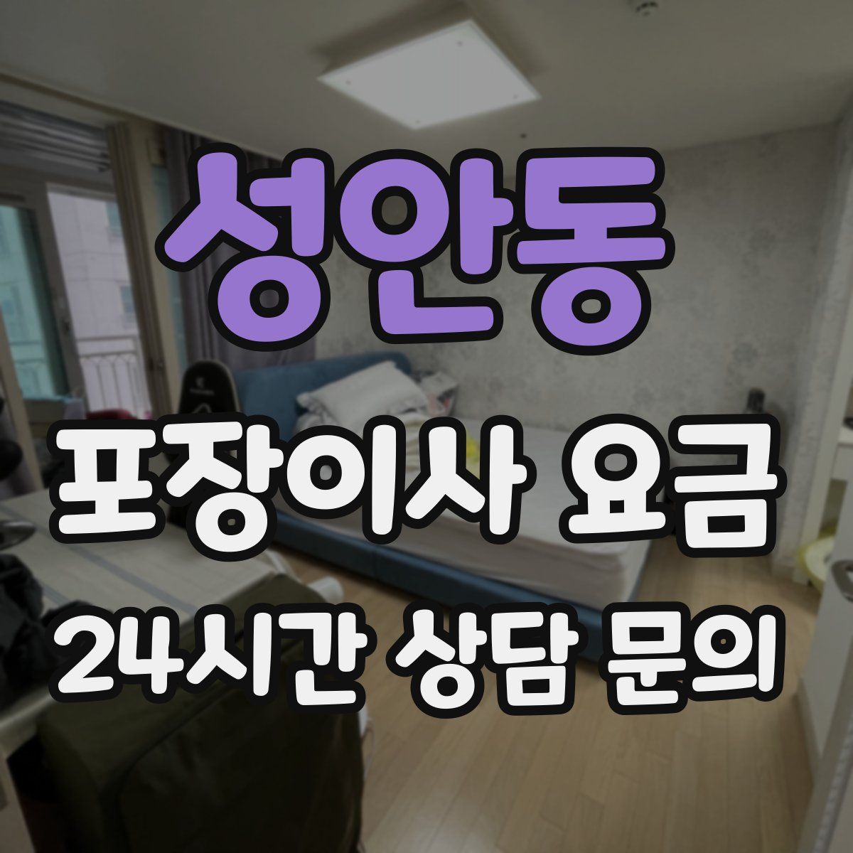 성안동 포장이사 요금