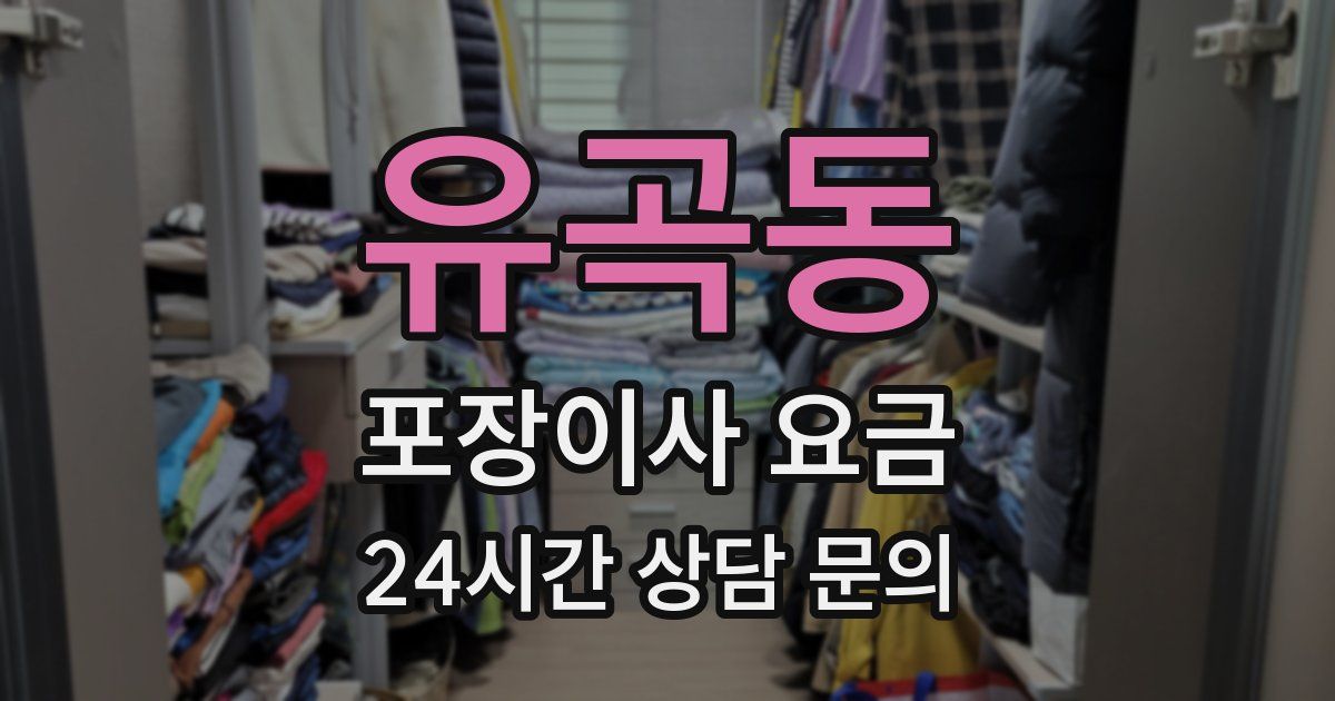 유곡동 포장이사 요금