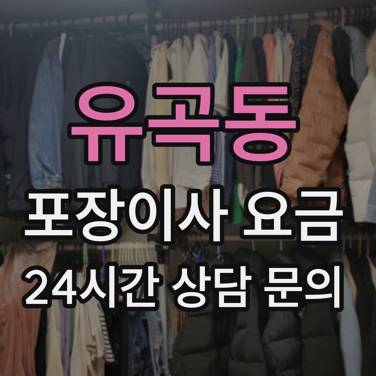 유곡동 포장이사 요금