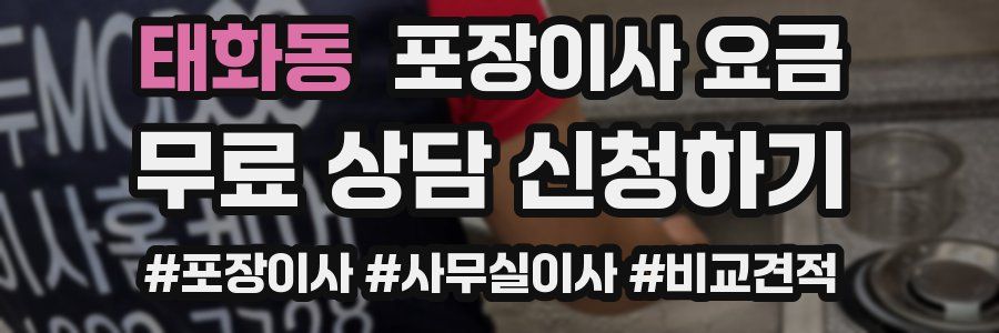 태화동 포장이사 요금