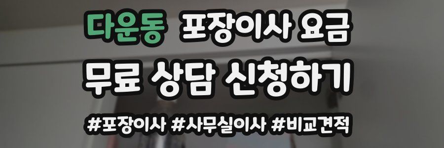 다운동 포장이사 요금