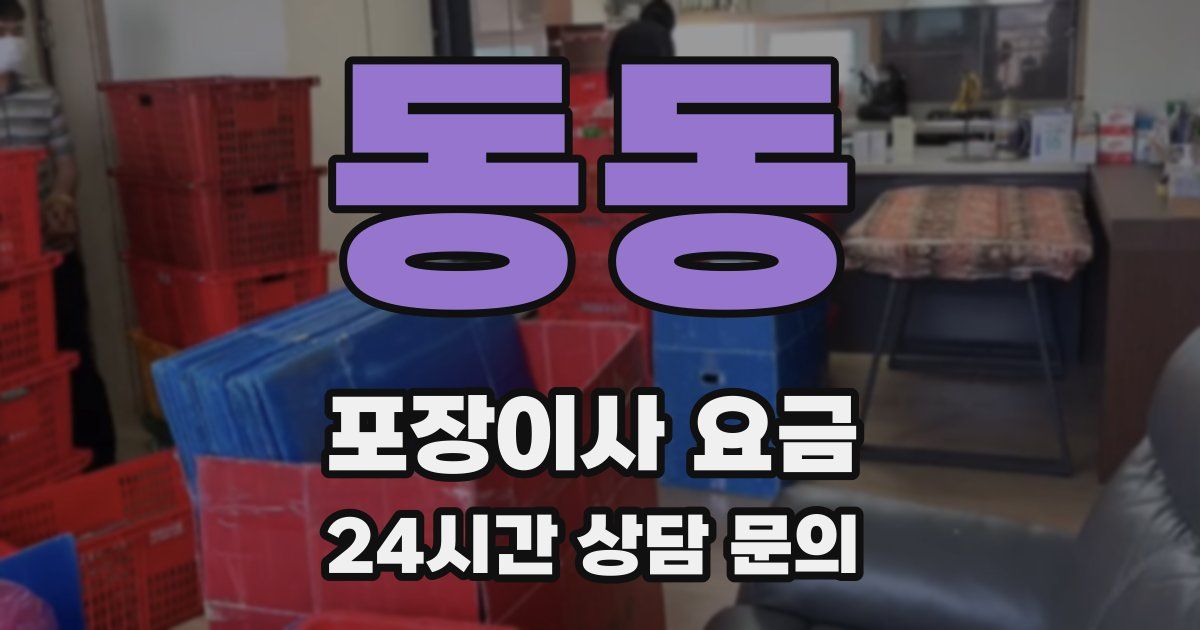 동동 포장이사 요금