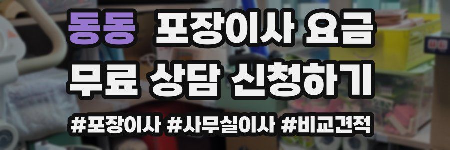 동동 포장이사 요금