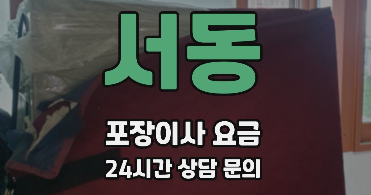 서동 포장이사 요금