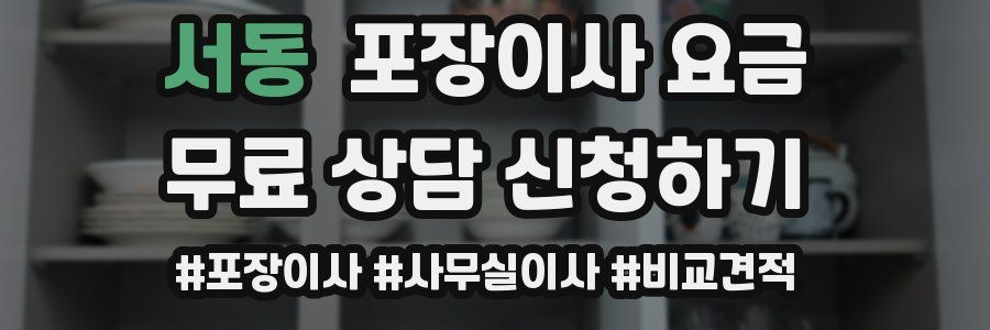 서동 포장이사 요금