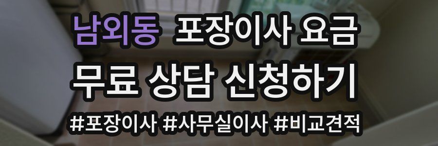 남외동 포장이사 요금