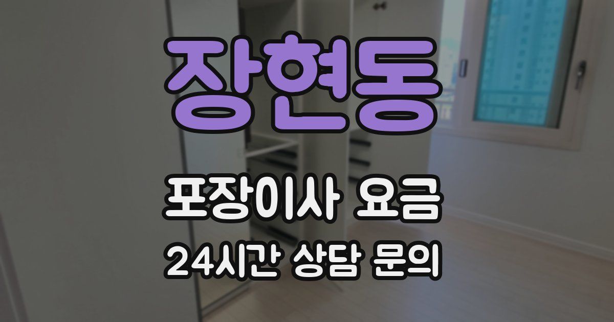 장현동 포장이사 요금